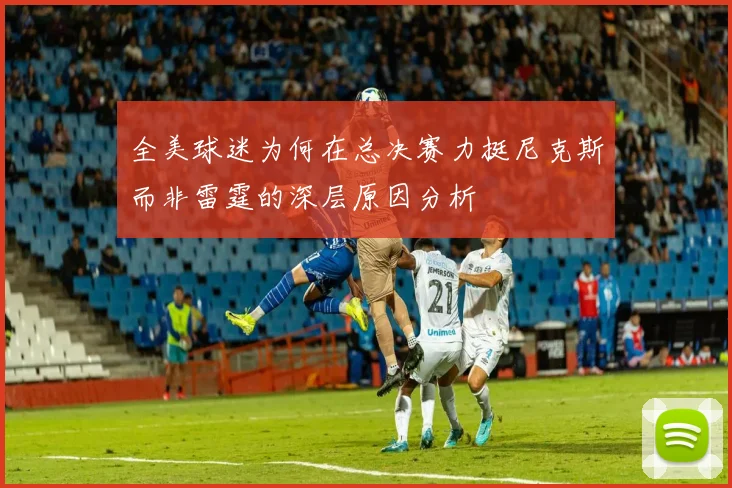 全美球迷为何在总决赛力挺尼克斯而非雷霆的深层原因分析