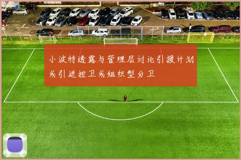 小波特透露与管理层讨论引援计划或引进控卫或组织型分卫